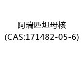 阿瑞匹坦母核(CAS:172024-06-27)